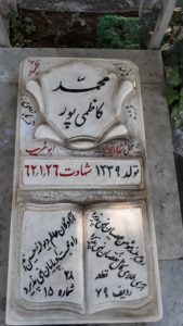 عکس مزار شهید محمد کاظمی پور فرزند قربان علی