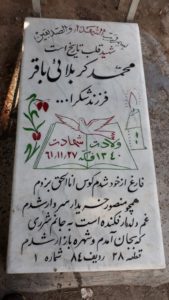 عکس مزار شهید محمد کربلائی باقر فرزند شکراله