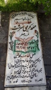 عکس مزار شهید محمد کریمی سرشت فرزند صفر