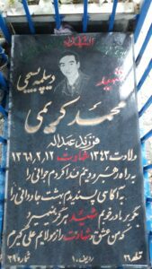 عکس مزار شهید محمد کریمی فرزند عبداله