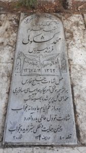 عکس مزار شهید محمد کشکولی فرزند سیروس