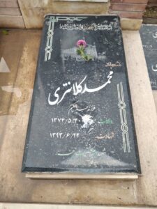 عکس مزار شهید محمد کلانتری فرزند عبدالحکیم