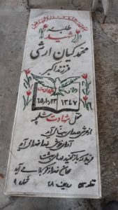 عکس مزار شهید محمد کیان ارثی فرزند اکبر