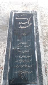عکس مزار شهید محمد کیخسروی فرزند قاسم