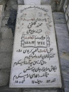 عکس مزار شهید محمد گلخنی زواره فرزند علی