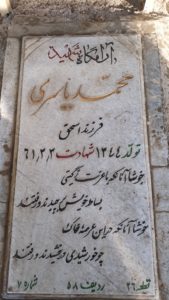 عکس مزار شهید محمد یاسری فرزند اسحق