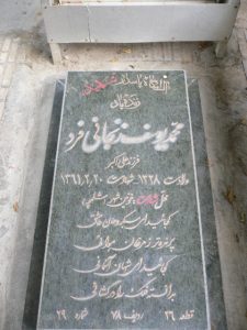 عکس مزار شهید محمد یوسف زنجانی فرد فرزند علی اکبر