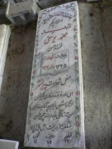 عکس مزار شهید محمد یوسفی فرزند حسن