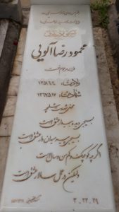 عکس مزار شهید محمودرضا آلویی فرزند نعمت اله