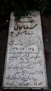 عکس مزار شهید محمودرضا نجاتی فرزند اسمعیل