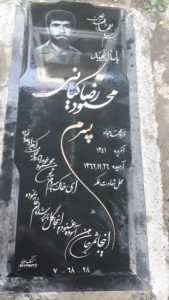 عکس مزار شهید محمودرضا کیانی فرزند محمدجواد