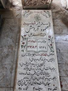 عکس مزار شهید محمود آرامش فرزند صفر علی