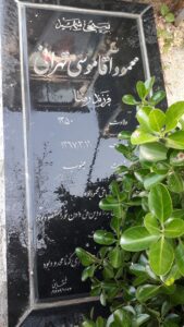 عکس مزار شهید محمود آقاموسی طهرانی فرزند رضا
