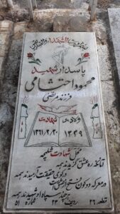 عکس مزار شهید محمود احتشامی فرزند مرتضی