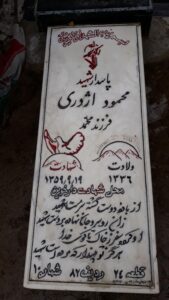 عکس مزار شهید محمود اژدری فرزند محمد