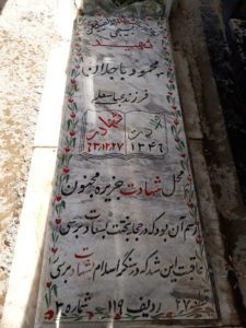عکس مزار شهید محمود باجلان فرزند عباس علی