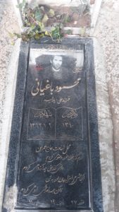 عکس مزار شهید محمود باغیانی فرزند علی