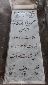 عکس مزار شهید محمود باقرزاده طاهری فرزند حسن
