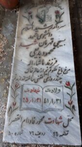 عکس مزار شهید محمود بدیعی فرزند ماشااله