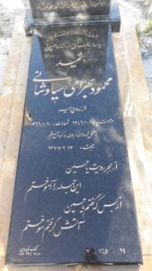 عکس مزار شهید محمود بهرامی سیاوشانی فرزند امین اله
