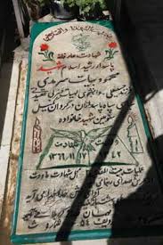 عکس مزار شهید محمود بیات سرمدی فرزند حسین علی