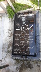 عکس مزار شهید محمود تاجیک فرزند محمد