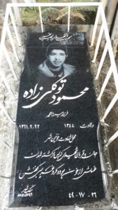 عکس مزار شهید محمود توکلی زاده فرزند میرزامحمد