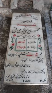 عکس مزار شهید محمود حاج علی اکبرقمی فرزند اصغر