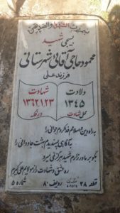 عکس مزار شهید محمود حاجی آقائی شهرستانی فرزند علی