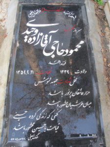 عکس مزار شهید محمود حاجی آقازاده وحیدی فرزند احمد