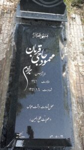عکس مزار شهید محمود حاجی قربان فرزند حسن