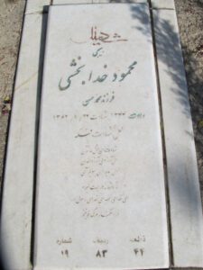 عکس مزار شهید محمود خدابخش فرزند محمدحسن