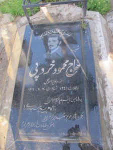 عکس مزار شهید محمود خردپی فرزند اسمعیل