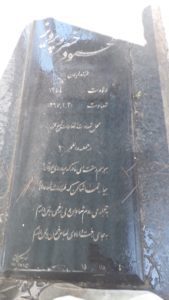 عکس مزار شهید محمود خسروپرویز فرزند نریمان