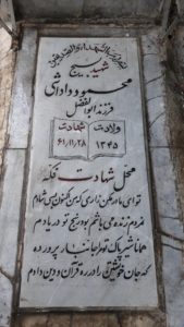 عکس مزار شهید محمود داداشی فرزند ابوالفضل