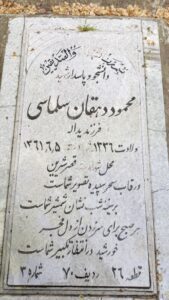 عکس مزار شهید محمود دهقان سلماسی فرزند یداله