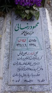 عکس مزار شهید محمود رضائی فرزند محمد