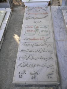 عکس مزار شهید محمود سوری فرزند ایرج