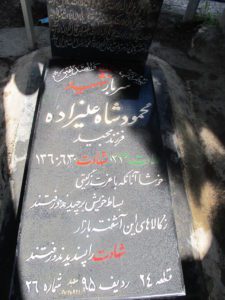 عکس مزار شهید محمود شاه علی زاده فرزند مجید