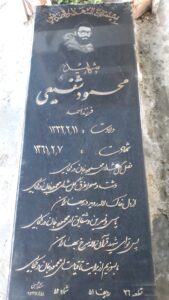 عکس مزار شهید محمود شفیعی فرزند احمد