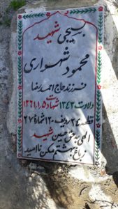 عکس مزار شهید محمود شهسواری فرزند احمدرضا