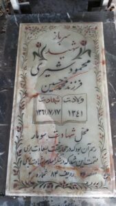عکس مزار شهید محمود شیری فرزند محمدحسین