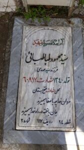 عکس مزار شهید محمود طباطبائی فرزند سیدمهدی