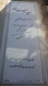 عکس مزار شهید محمود عابدین زاده فرزند اکبر