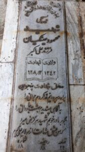 عکس مزار شهید محمود عینکیان فرزند علی اکبر