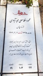 عکس مزار شهید محمود غلامعلی مجدآبادی فرزند عباس