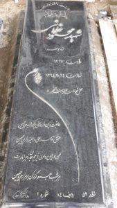 عکس مزار شهید محمود غلمانی فرزند یوسف