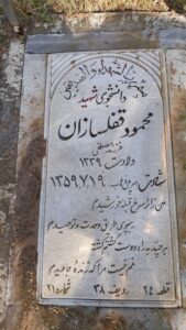 عکس مزار شهید محمود قفل سازان فرزند مصطفی