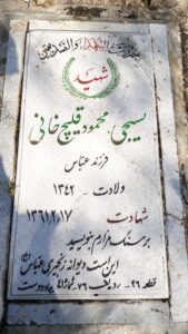 عکس مزار شهید محمود قلیچ خانی فرزند عباس