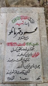 عکس مزار شهید محمود قهرمانلو فرزند شکراله